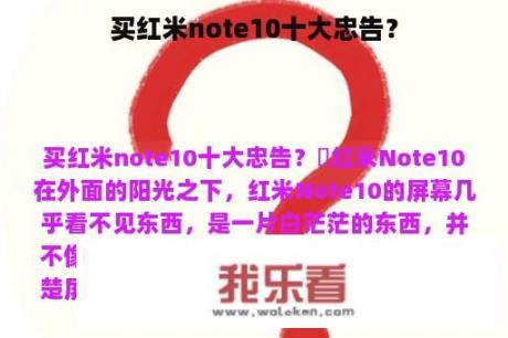 买红米note10十大忠告？