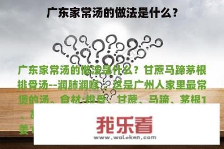 广东家常汤的做法是什么？