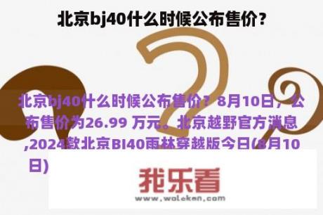 北京bj40什么时候公布售价？