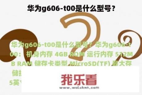 华为g606-t00是什么型号？