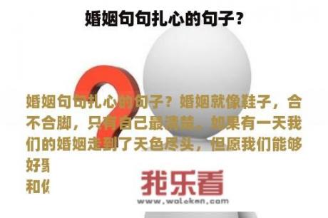 婚姻句句扎心的句子？