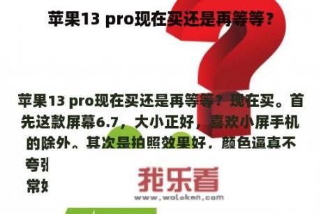 苹果13 pro现在买还是再等等？