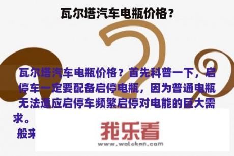 瓦尔塔汽车电瓶价格？