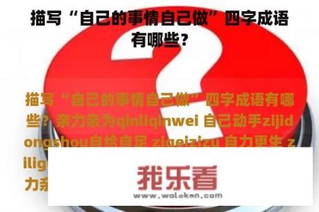 描写“自己的事情自己做”四字成语有哪些？