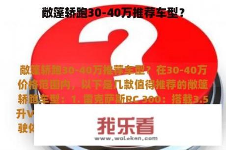 敞篷轿跑30-40万推荐车型？