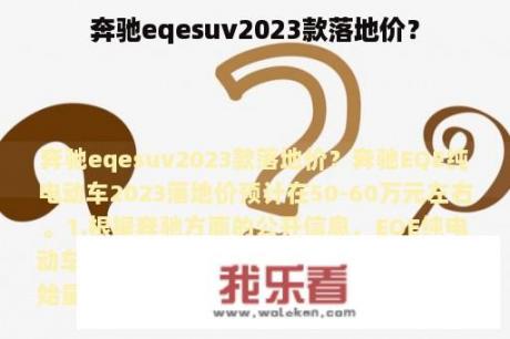 奔驰eqesuv2023款落地价？