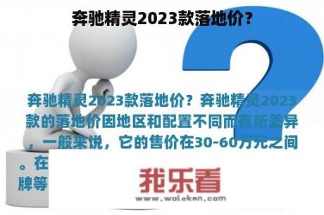 奔驰精灵2023款落地价？