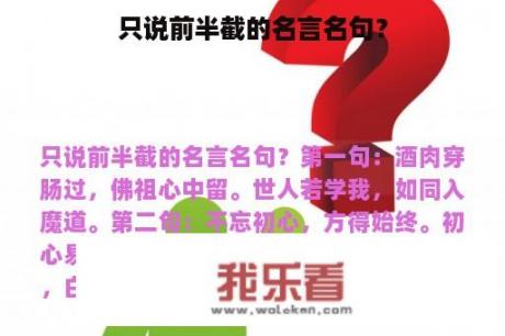 只说前半截的名言名句？