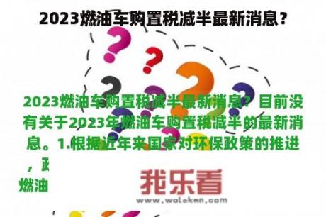 2023燃油车购置税减半最新消息？