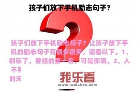 孩子们放下手机励志句子？