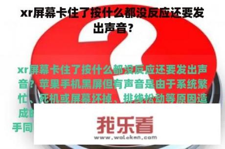 xr屏幕卡住了按什么都没反应还要发出声音？