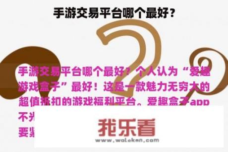 手游交易平台哪个最好？