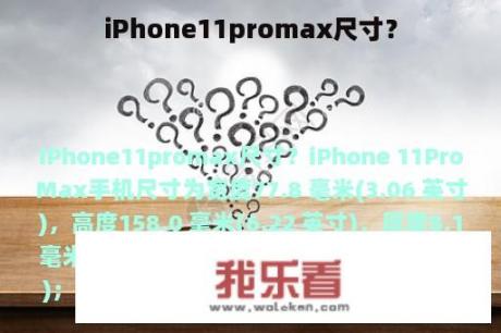 iPhone11promax尺寸？