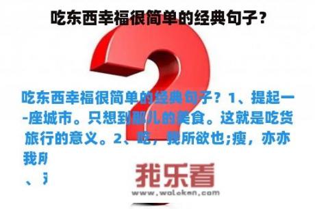 吃东西幸福很简单的经典句子？