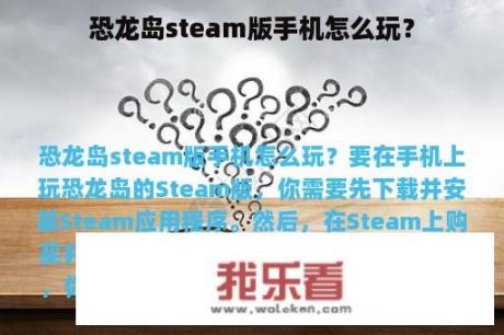 恐龙岛steam版手机怎么玩？