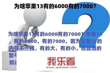 为啥苹果13有的6000有的7000？