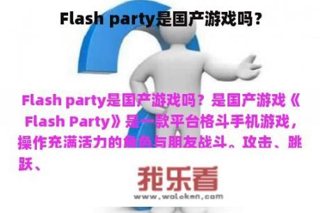 Flash party是国产游戏吗？