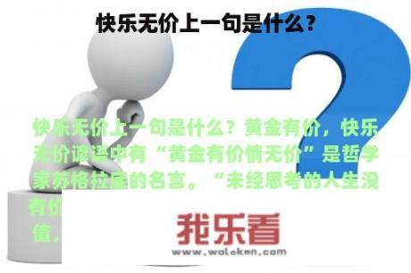 快乐无价上一句是什么？