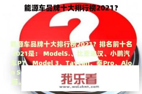 能源车品牌十大排行榜2021？