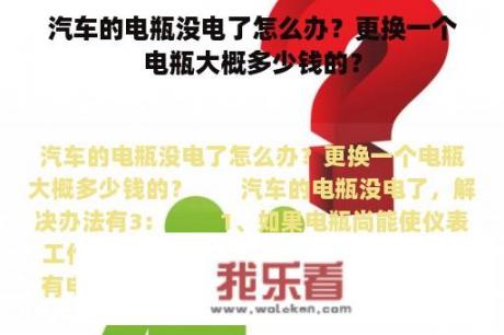 汽车的电瓶没电了怎么办？更换一个电瓶大概多少钱的？