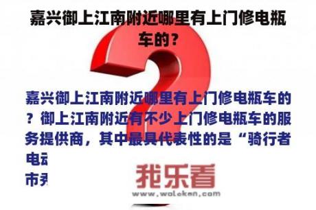 嘉兴御上江南附近哪里有上门修电瓶车的？