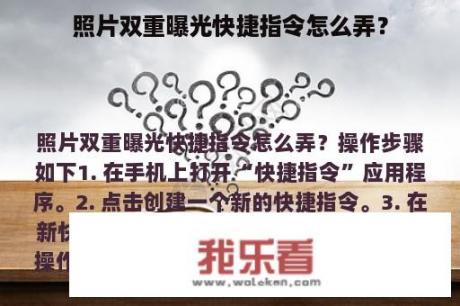 照片双重曝光快捷指令怎么弄？