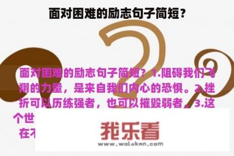 面对困难的励志句子简短？