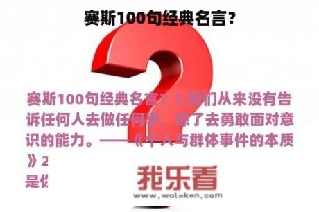 赛斯100句经典名言？