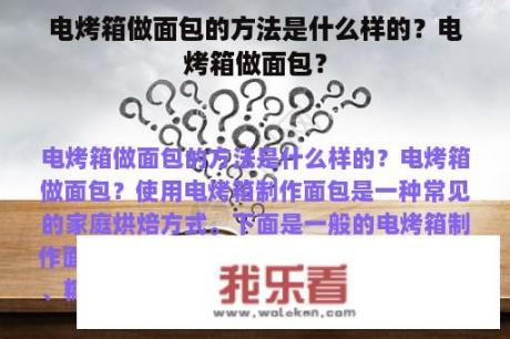 电烤箱做面包的方法是什么样的？电烤箱做面包？