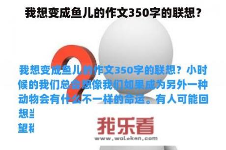 我想变成鱼儿的作文350字的联想？