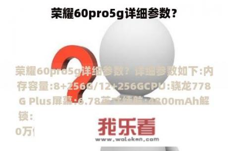 荣耀60pro5g详细参数？