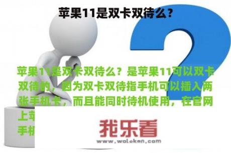 苹果11是双卡双待么？