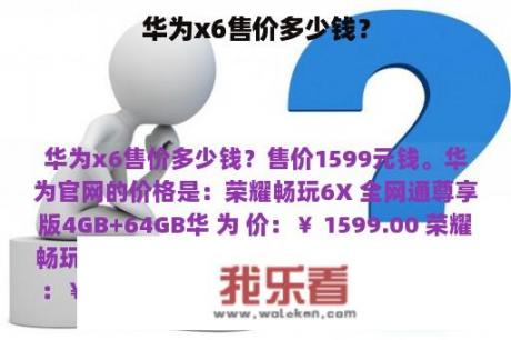 华为x6售价多少钱？