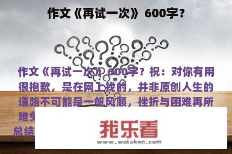 作文《再试一次》 600字？