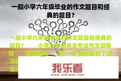 一般小学六年级毕业的作文题目和经典的题目？