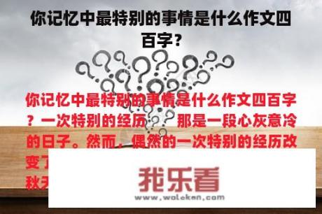 你记忆中最特别的事情是什么作文四百字？