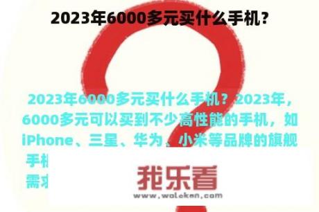 2023年6000多元买什么手机？