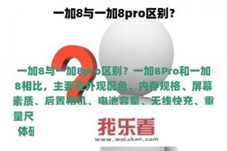 一加8与一加8pro区别？