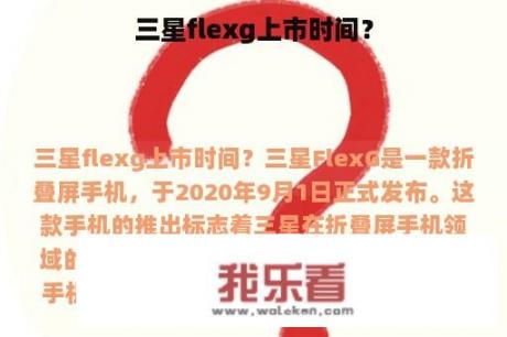 三星flexg上市时间？