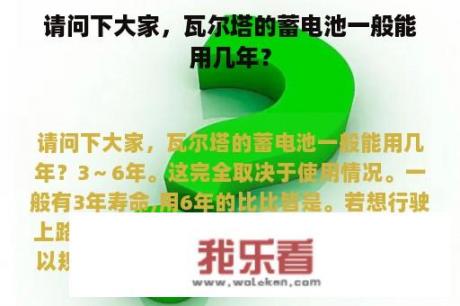 请问下大家，瓦尔塔的蓄电池一般能用几年？