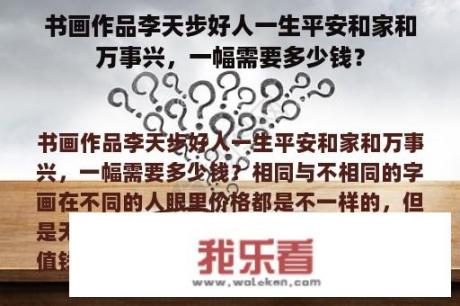 书画作品李天步好人一生平安和家和万事兴，一幅需要多少钱？