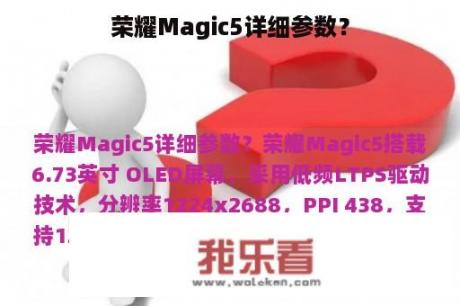 荣耀Magic5详细参数？