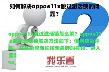 如何解决oppoa11x跳过激活锁的问题？