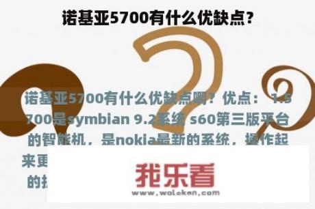 诺基亚5700有什么优缺点？