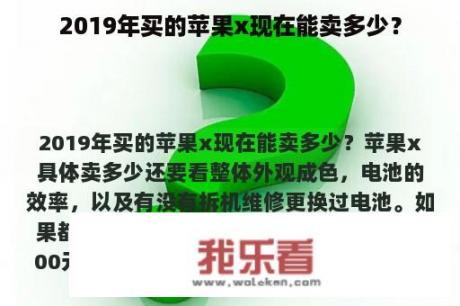 2019年买的苹果x现在能卖多少？