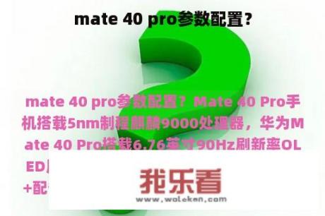 mate 40 pro参数配置？