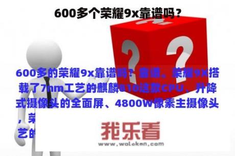 600多个荣耀9x靠谱吗？