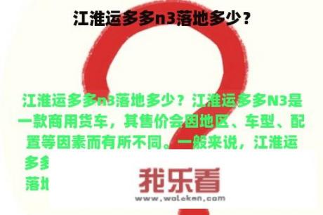 江淮运多多n3落地多少？