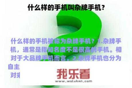 什么样的手机叫杂牌手机？