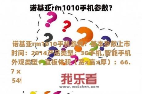 诺基亚rm1010手机参数？